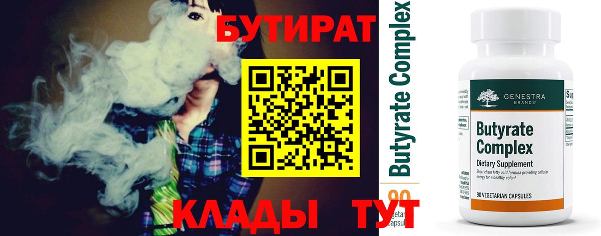 Дятьково  Бутират 1.4BDO  Вход с VPN 